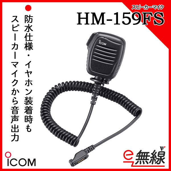 スピーカーマイク 無線機 HM-159FS