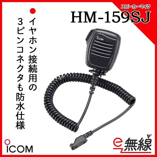 HM-159SJ | 業務用無線機・トランシーバーのことならe-無線