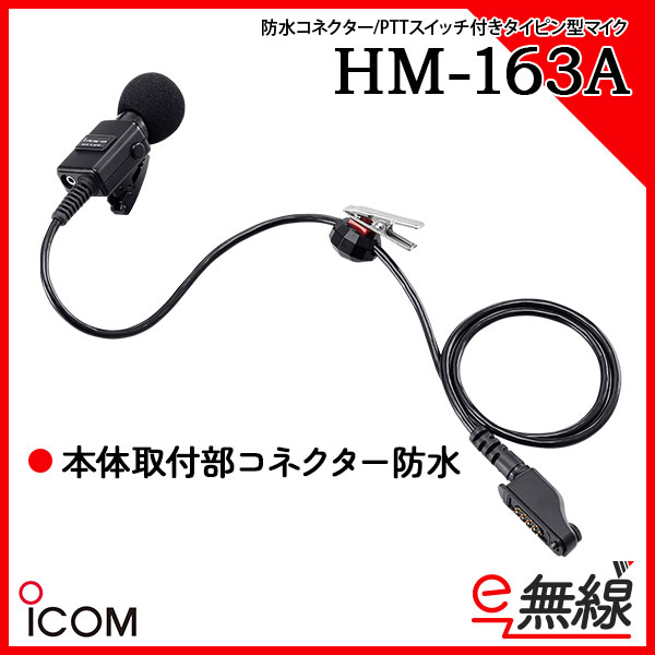 防水コネクター PTTスイッチ付きタイピン型マイクロホン HM-163A