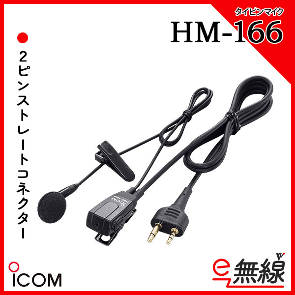 タイピンマイク HM-166 アイコム ICOM