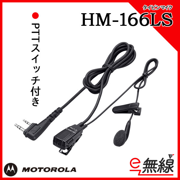 イヤホン マイク HM-166LS