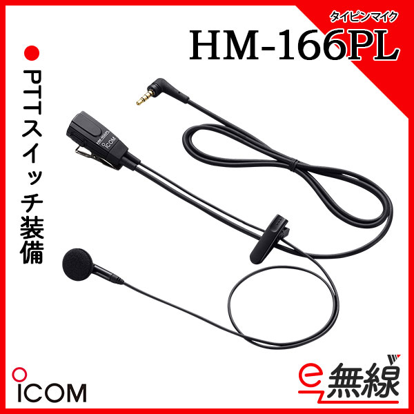 タイピンマイク HM-166PL アイコム ICOM