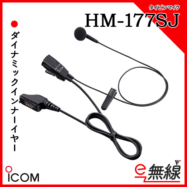 タイピンマイク HM-177SJ アイコム ICOM