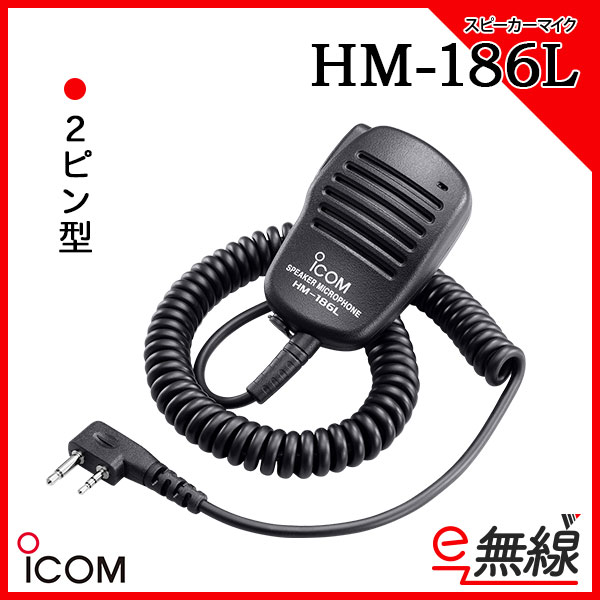 スピーカーマイク HM-186L