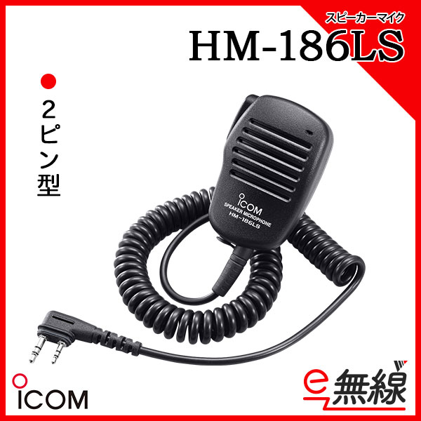 HM-186LS | 業務用無線機・トランシーバーのことならe-無線