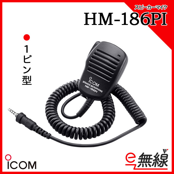 スピーカーマイク HM-186PI