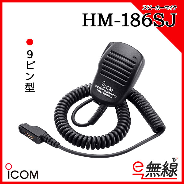 スピーカーマイク HM-186SJ