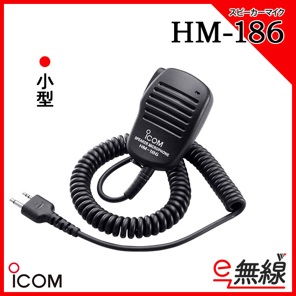 スピーカーマイク HM-186 アイコム ICOM