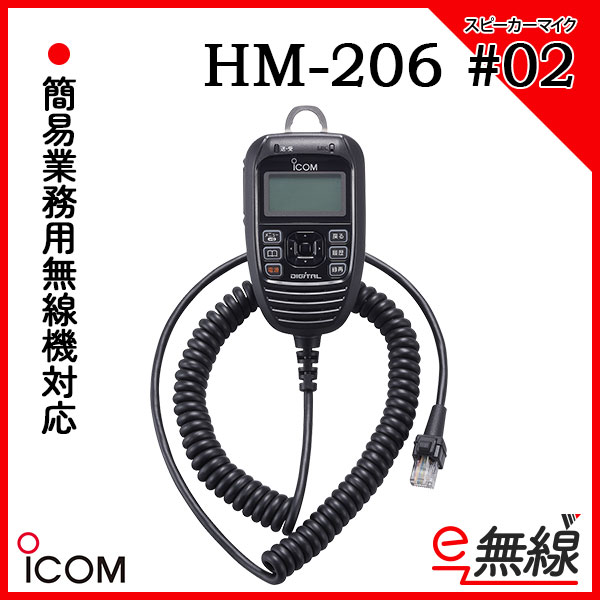 スピーカーマイク HM-206 #02