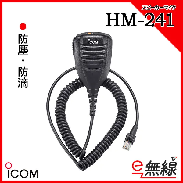 HM-241 | 業務用無線機・トランシーバーのことならe-無線
