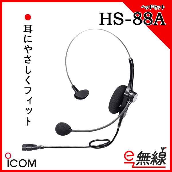 ヘッドセット HS-88A