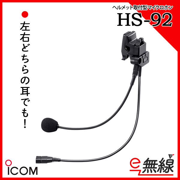 HS-92 | 業務用無線機・トランシーバーのことならe-無線