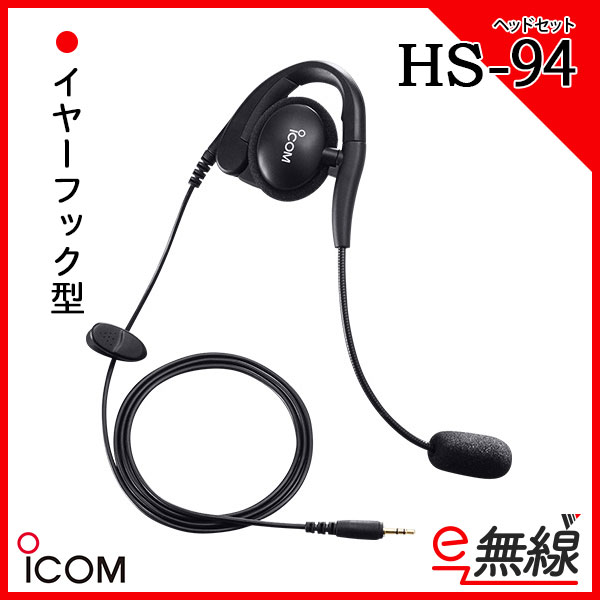 イヤーフック型ヘッドセット HS-94 アイコム ICOM