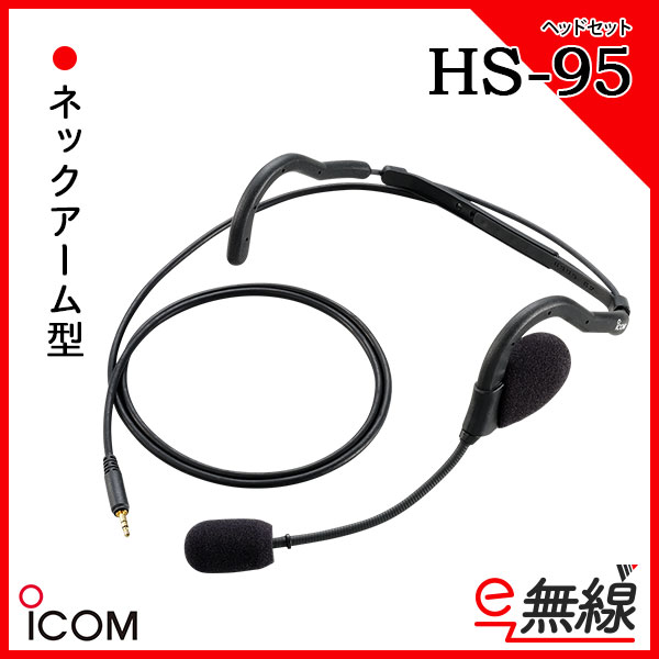 HS-95 | 業務用無線機・トランシーバーのことならe-無線