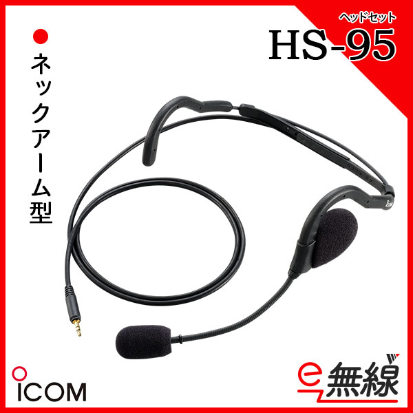 ヘッドセット HS-95