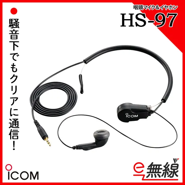 HS-97 | 業務用無線機・トランシーバーのことならe-無線