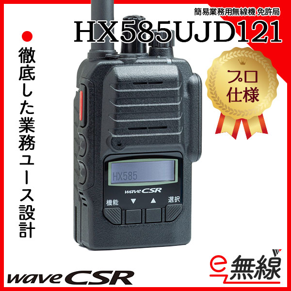 免許局 無線機 HX585UJD121