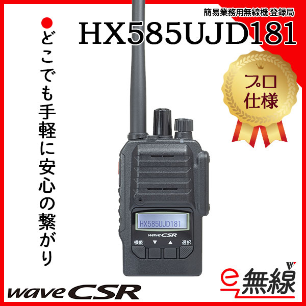 HX585UJD181 簡易業務用無線機 登録局 ウェーブ シーエスアール wave CSR