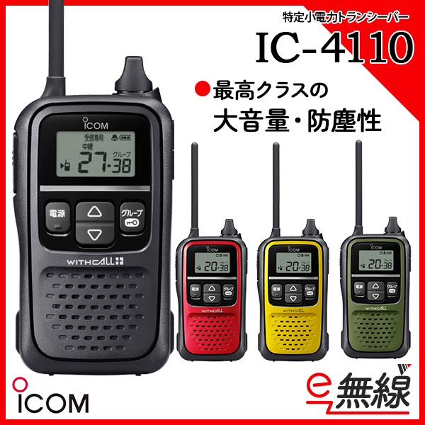 安い買い付け トランシーバー アイコム ICOM IC-4110 グリーン HM-177L 小型イヤホンマイクロホン 無線機  特定小電力トランシーバー