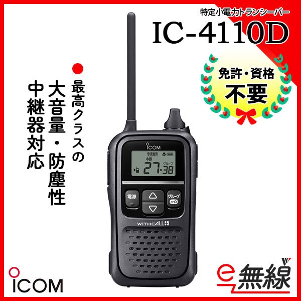 インカム トランシーバー IC-4110D 中継器対応