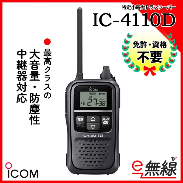 IC-4110D | 業務用無線機・トランシーバーのことならe-無線