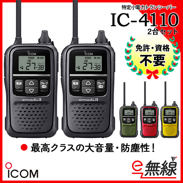 ICOM/アイコム 特定小電力トランシーバー IC-4110 2台セット-