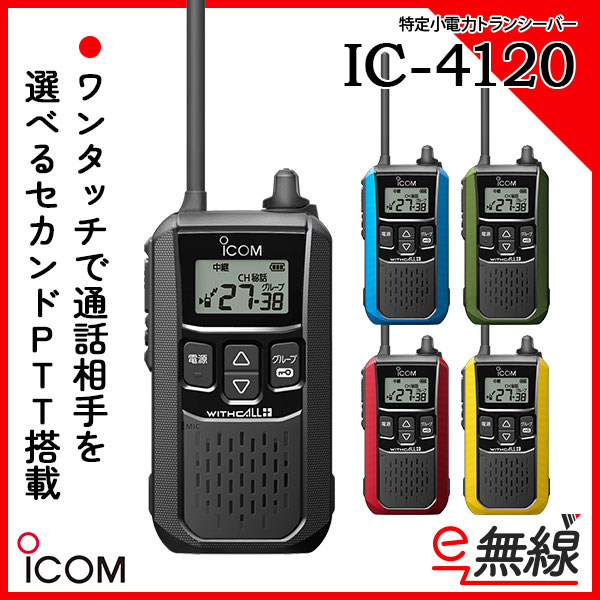 ICOM 特定小電力トランシーバー IC-4120