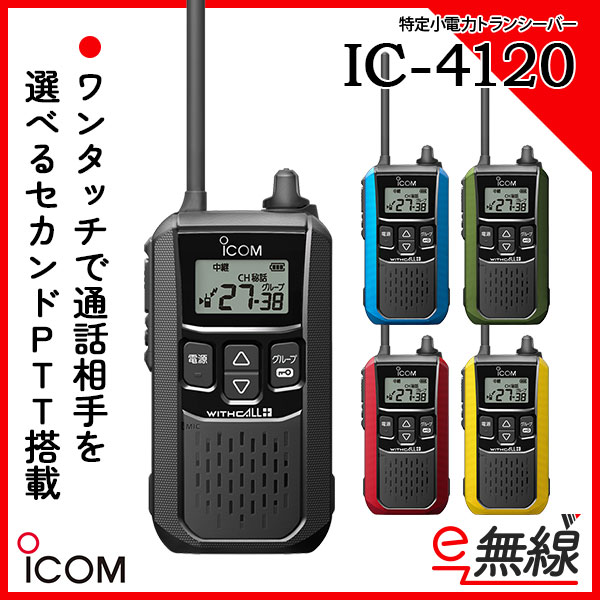 即納】 アイコム IC-4120 ×2 ブラック 特定小電力トランシーバー NH