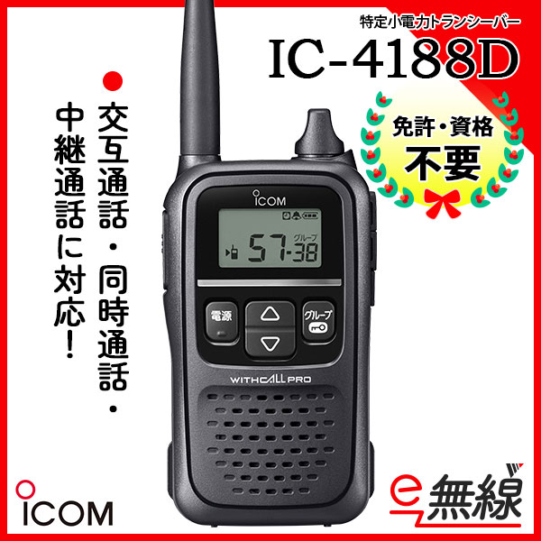 特定小電力トランシーバー インカム IC-4188D アイコム ICOM　中継器対応