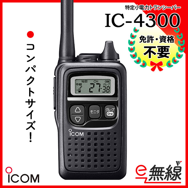 【限定】アイコム ICOM IC-4300 3台　充電器　無線機　トランシーバー