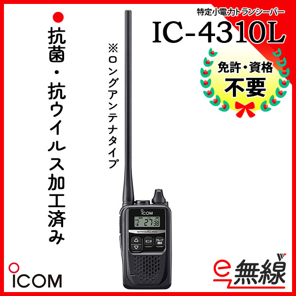 特定小電力トランシーバー IC-4310L