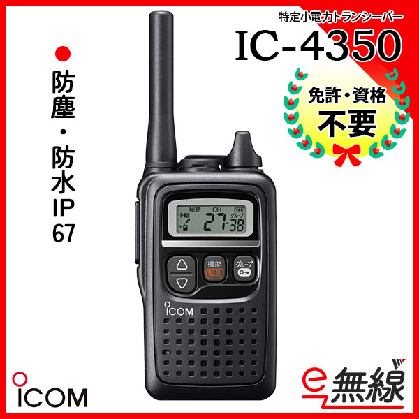 ICOM アイコム | 業務用無線機・トランシーバーのことならe-無線