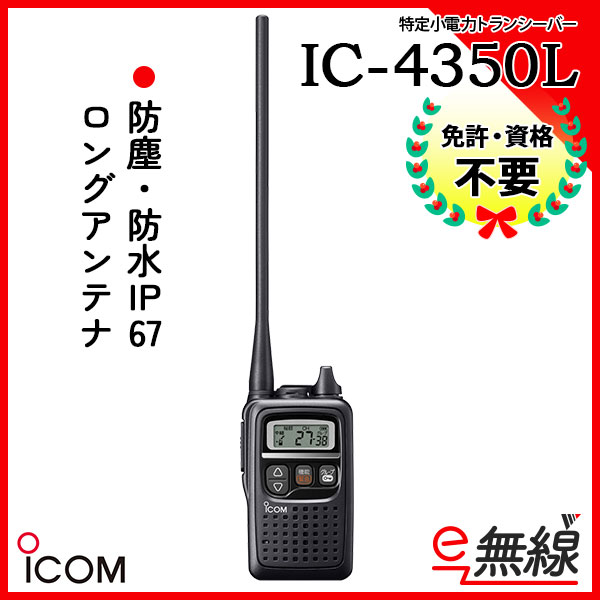 特定小電力トランシーバー IC-4350L アイコム ICOM