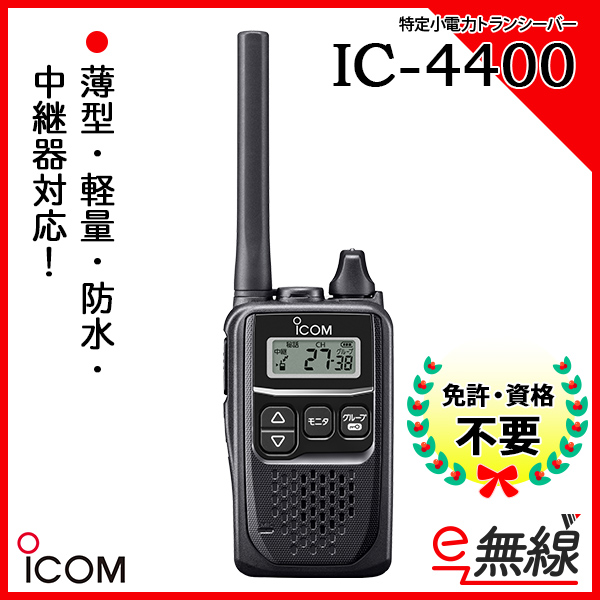 特定小電力トランシーバー インカム IC-4400 アイコム ICOM