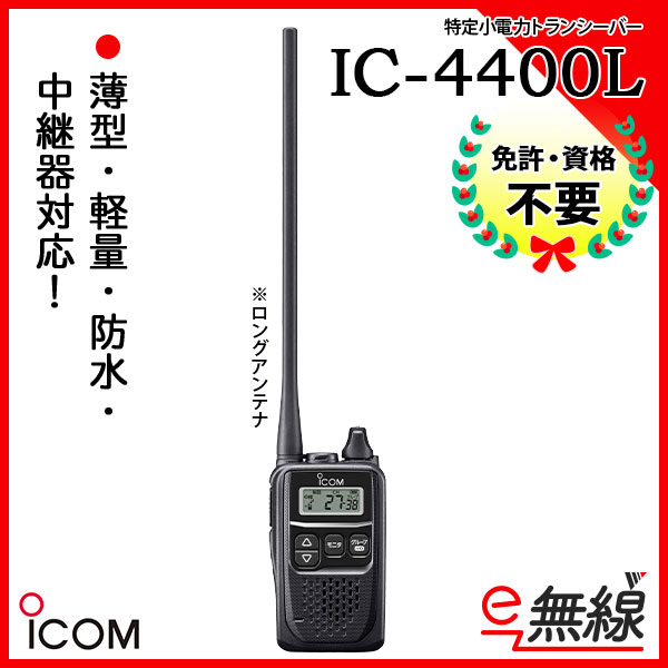 特定小電力トランシーバー IC-4400L