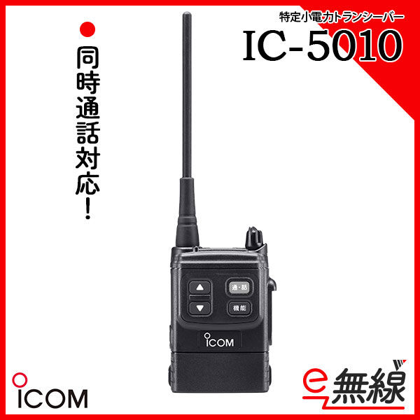 特定小電力トランシーバー インカム IC-5010 アイコム IOM