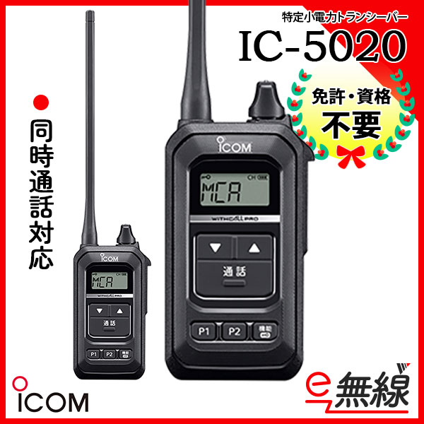 特定小電力トランシーバー IC-5020 アイコム ICOM