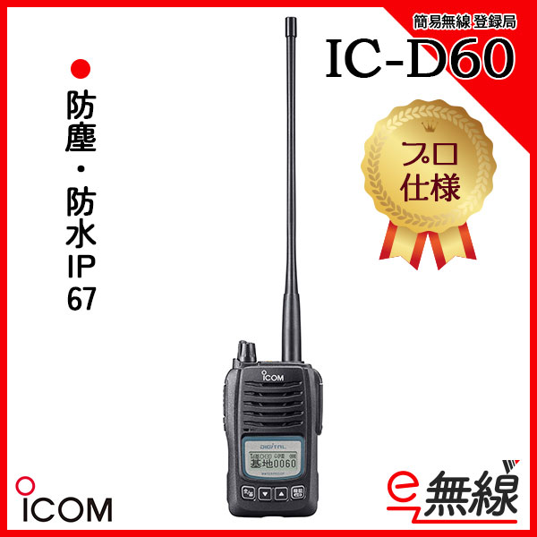 簡易無線 登録局 IC-D60 アイコム ICOM