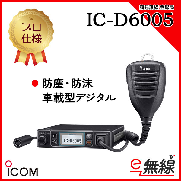 簡易無線 登録局 IC-D6005 アイコム ICOM