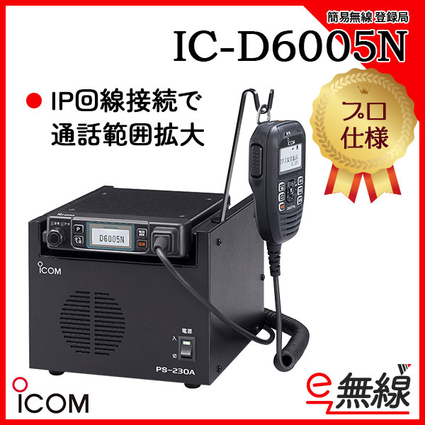 簡易無線 登録局 IC-D6005N アイコム ICOM