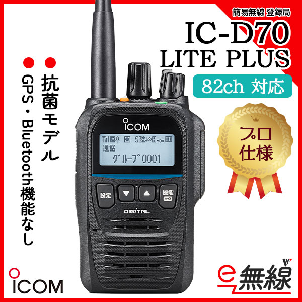 簡易無線 登録局 インカム IC-D70 LITE PLUS アイコム ICOM