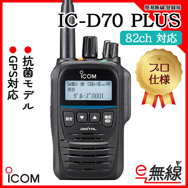 簡易無線 登録局 インカム IC-D70 PLUS アイコム ICOM