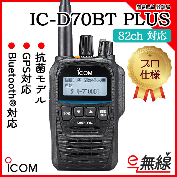 簡易無線 登録局 インカム IC-D70BT PLUS アイコム ICOM