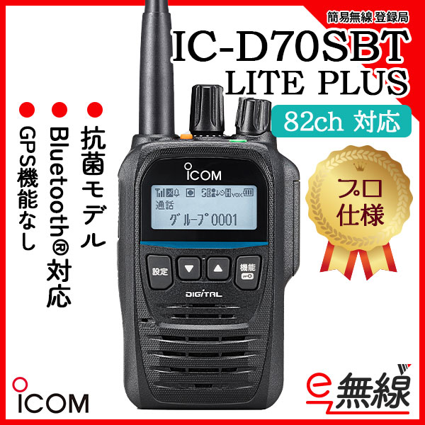 簡易無線 登録局 インカム IC-D70SBT LITE PLUS アイコム ICOM