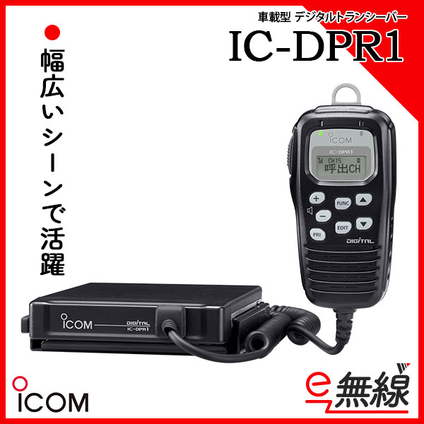 登録局 車載型 IC-DPR1