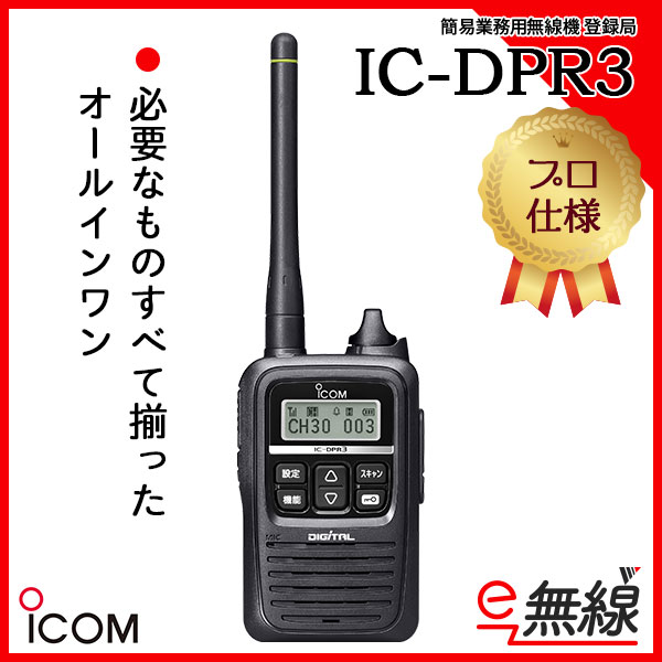 IC-DPR3 | 業務用無線機・トランシーバーのことならe-無線