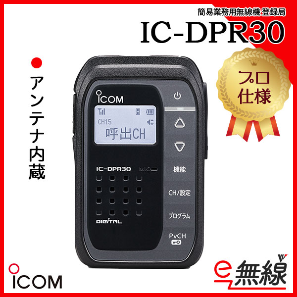 携帯型デジタルトランシーバー【未使用】ICOM IC-DPR30 デジタルトランシーバー