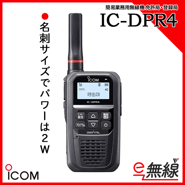登録局 無線機 IC-DPR4