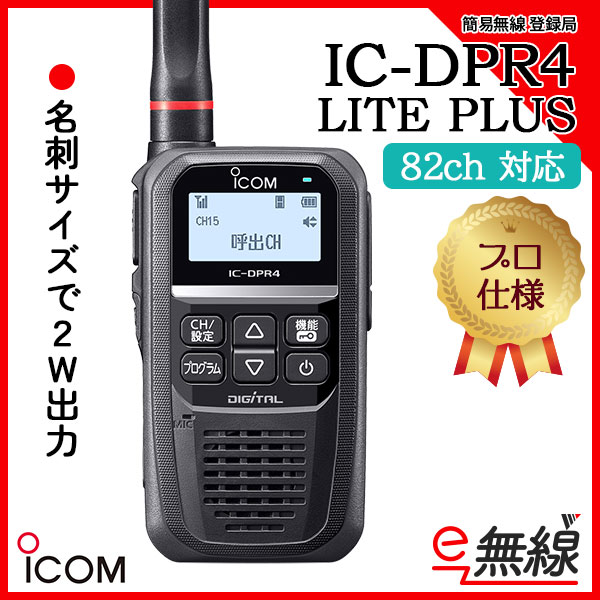 簡易無線 登録局 IC-DPR4 LITE PLUS アイコム ICOM