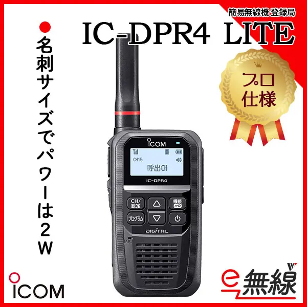 18％OFF IC-DPR4 BC-249アイコム デジタル簡易無線機 登録局 充電台付属 2W 防水 インカム 抗菌 抗ウイルス加工済トランシーバー  icom トランシーバー デジタル